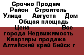 Срочно Продам . › Район ­ Строитель › Улица ­ 5 Августа  › Дом ­ 14 › Общая площадь ­ 74 › Цена ­ 2 500 000 - Все города Недвижимость » Квартиры продажа   . Алтайский край,Бийск г.